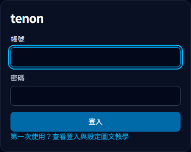 本地示範:tenon 登入頁的帳號、密碼欄位及首次登入教學連結
