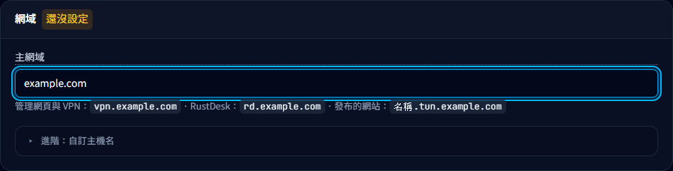 本地示範:系統頁的主網域與衍生服務主機名